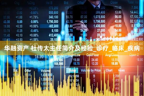 华融资产 杜传太主任简介及经验_诊疗_临床_疾病